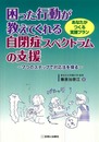 困った行動が教えてくれる自閉症スペクトラムの支援: あなたがつくる支援プラン