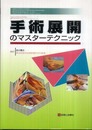 手術展開のマスタ-テクニック (整形外科手術マスタ-テクニックシリ-ズ)
