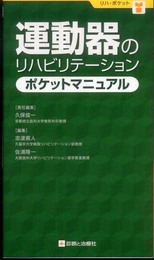 運動器のリハビリテ-ションポケットマニュアル (リハ・ポケット)