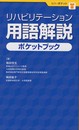 リハビリテーション用語解説ポケットブック