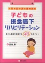 子どもの摂食嚥下リハビリテーション: トータルケアで理解する 食べる機能を支援する40のポイント