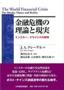 金融危機の理論と現実: ミンスキー・クライシスの解明 (ポスト・ケインジアン叢書 37)