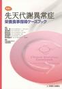 実践! 先天代謝異常症 栄養食事指導ケースブック