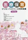 医療保育 改訂第4版 ―ぜひ知っておきたい小児科知識