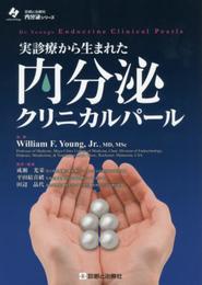 実診療から生まれた 内分泌クリニカルパール (内分泌シリーズ)