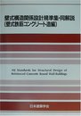 壁式構造関係設計規準集・同解説 壁式鉄筋コンクリート造編 第