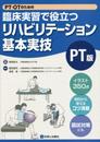 PT・OTのための 臨床実習で役立つリハビリテーション基本実技 PT版