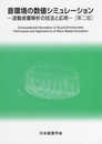 音環境の数値シミュレーション: 波動音響解析の技法と応用