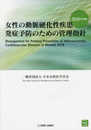 女性の動脈硬化性疾患発症予防のための管理指針2018年度版
