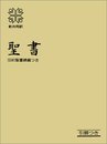 聖書(NIO53): 新共同訳