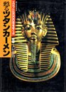 甦るツタンカーメン (エジプト5000年をゆく 4)