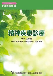精神疾患診療 (日本医師会生涯教育シリーズ)