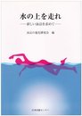 水の上を走れ: 新しい泳法を求めて