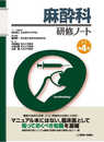 麻酔科研修ノート　改訂第4版 (研修ノートシリーズ)