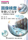 画像検査を使いこなす　放射線科医からの贈り物 (日本医師会生涯教育シリーズ)