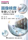画像検査を使いこなす　放射線科医からの贈り物 (日本医師会生涯教育シリーズ)