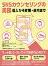 SNSカウンセリングの実務 導入から支援・運用まで