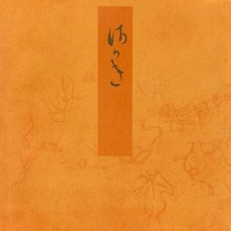 青表紙本源氏物語 賢木