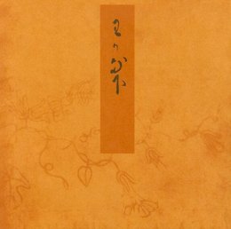 青表紙本源氏物語 若菜下