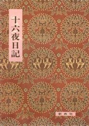 影印校注古典叢書4 十六夜日記 (影印校注古典叢書 4)