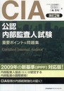 改訂2版 CIA(公認内部監査人)試験重要ポイント&問題集