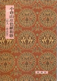 小倉山庄色紙和歌: 百人一首古注 (影印校注古典叢書)