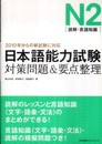 日本語能力検定試験Ｎ２［読解・言語知識］対策問題＆要点整理