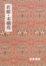 影印校注古典叢書25 若紫・末摘花 (影印校注古典叢書 25)