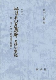 影印本シリーズ 影印本 めいどの飛脚 ―付・けいせい恋飛脚・翻刻― (影印本シリ-ズ)
