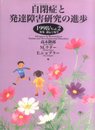 自閉症と発達障害研究の進歩 vol.2(1998)