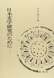 活字本教科書 日本文学研究のために―