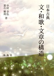 日本古典 文・和歌・文章の構造