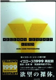 イエローズ 1999 リスタート
