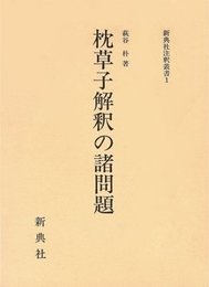 枕草子解釈の諸問題 (新典社注釈叢書 1)