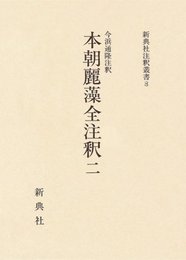 本朝麗藻全注釈 (ニ) (新典社注釈叢書 8)