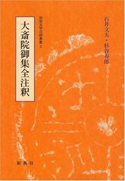 和歌文学注釈叢書2 大斎院御集全注釈