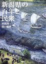 新潟県の百年と民衆