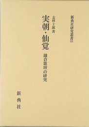 実朝・仙覚―鎌倉歌壇の研究 (新典社研究叢書 121)