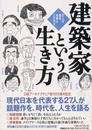 建築家という生き方