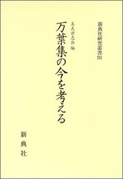 万葉集の今を考える (新典社研究叢書201)