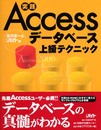 実践 ACCESSデータベース上級テクニック