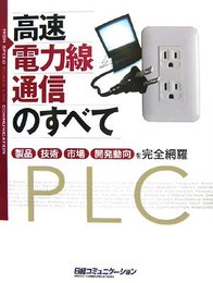 高速電力線通信のすべて