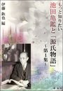 もっと知りたい 池田亀鑑と「源氏物語」~第1集~