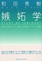 嫉妬学
