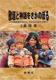 歌垣と神話をさかのぼる―少数民族文化としての日本古代文学― (新典社選書) (新典社選書 12)