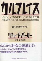 ガルブレイス 闘う経済学者 (中)