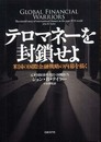 テロマネーを封鎖せよ
