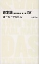 資本論 経済学批判 第1巻4 (日経BPクラシックス)