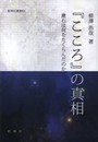 『こころ』の真相 漱石は何をたくらんだのか (新典社選書 62)