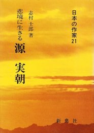 悲境に生きる 源実朝 (日本の作家21) (日本の作家 21)